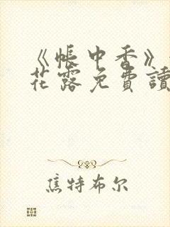 《帐中香》金银花露免费读书txt