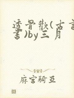 透骨欢(古言穿书)by三月