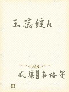 玉蕊绽h
