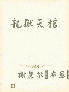 龙狱天棺封面