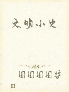 文明小史