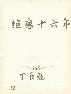 绝恋十六年