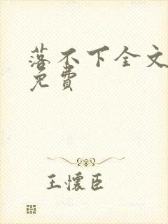 落不下全文阅读免费