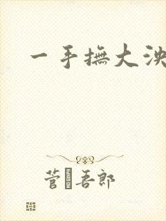 一手抚大泱暖
