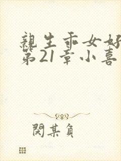 亲生乖女好紧h第21章小喜