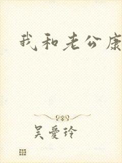 我和老公康捷