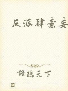 反派肆意妄为