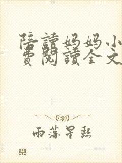 陪读妈妈小说免费阅读全文