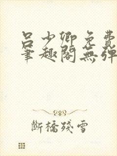 吕少卿免费全文笔趣阁无弹窗