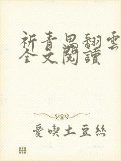 祈青思翻云覆雨全文阅读
