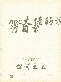 npc大佬的浇灌日常