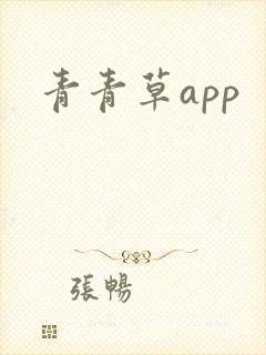 青青草app封面