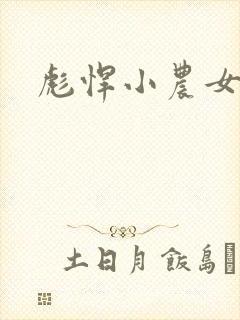 彪悍小农女
