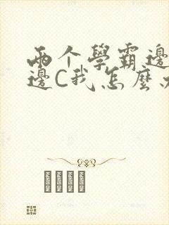 两个学霸边做题边C我怎么办