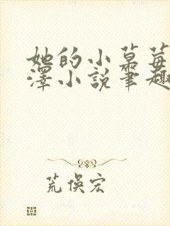 她的小草莓魏承泽小说笔趣阁