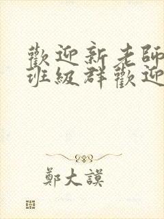 欢迎新老师加入班级群欢迎词