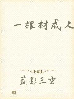 一根材成人