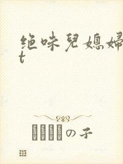 绝味儿媳妇txt