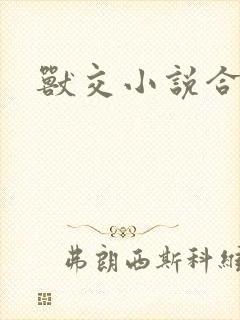 兽交小说合集