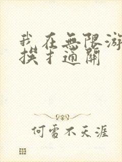 我在无限游戏里挨扌通关