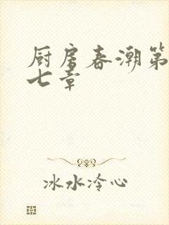 厨房春潮第三十七章