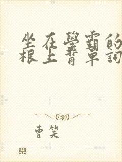 坐在学霸的大紫根上背单词封面