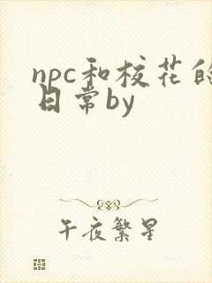 npc和校花的日常by