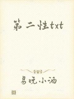 第二性txt