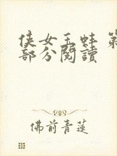 侠女玉蚌 第1部分阅读封面