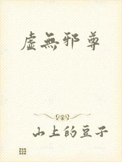 虚无邪尊
