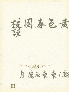 校园春色黄色小说