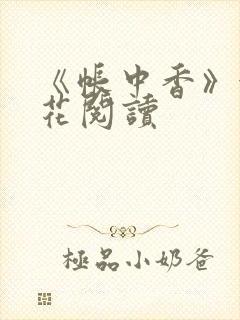 《帐中香》金银花阅读封面