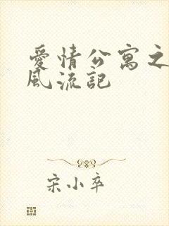 爱情公寓之子乔风流记