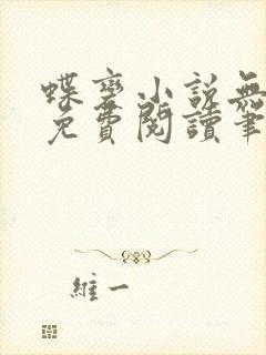 蝶变小说无删减免费阅读笔趣阁