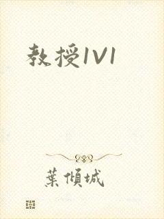 教授1V1