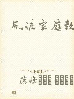 风流家庭教师