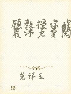顾教授你醒了吗严沐免费阅读全文