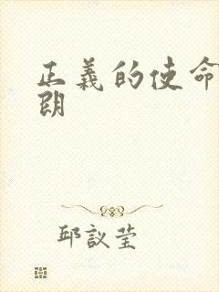 正义的使命厉元朗封面