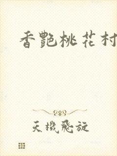 香艳桃花村封面