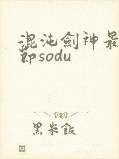 混沌剑神最新章节sodu封面