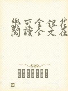 乐可金银花免费阅读全文在线笔趣阁小说封面