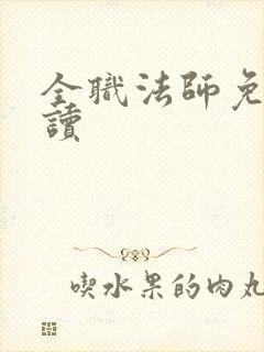 全职法师免费阅读封面
