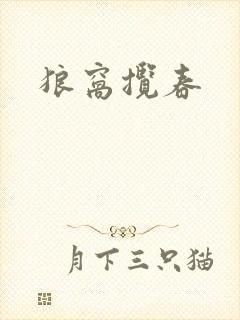 狼窝揽春