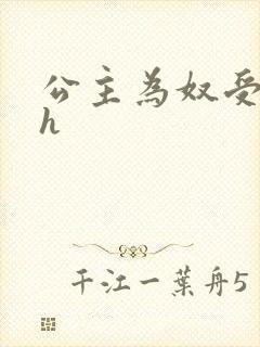 公主为奴受辱记h