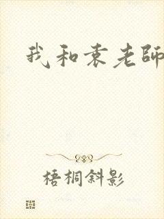 我和袁老师