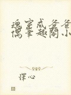 魂穿成爸爸的人偶笔趣阁小说免费阅读