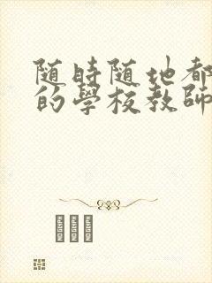 随时随地都能草的学校教师的作用