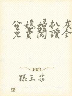公媳妇扒灰小说免费阅读全文