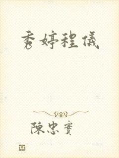 秀婷程仪