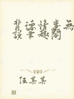 背德情事无可言说笔趣阁封面